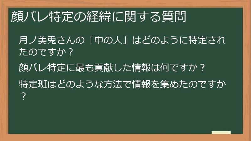 顔バレ特定の経緯に関する質問